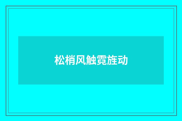 松梢风触霓旌动