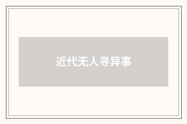 近代无人寻异事