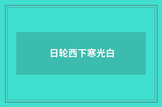 日轮西下寒光白