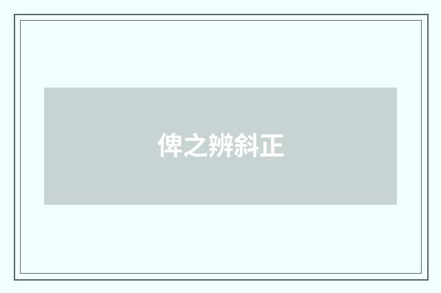 俾之辨斜正