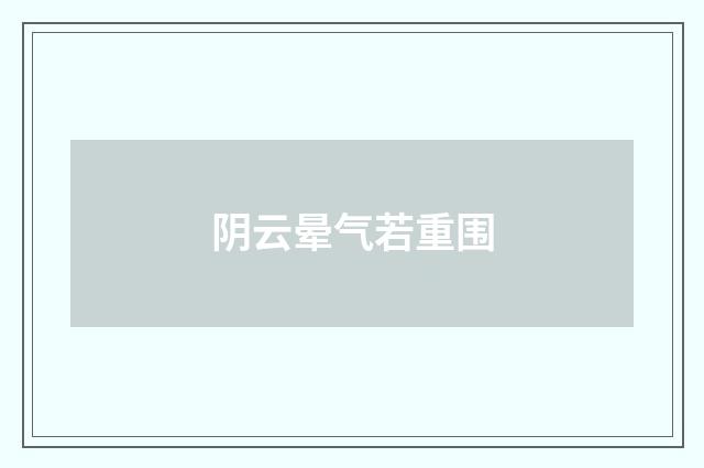 阴云晕气若重围