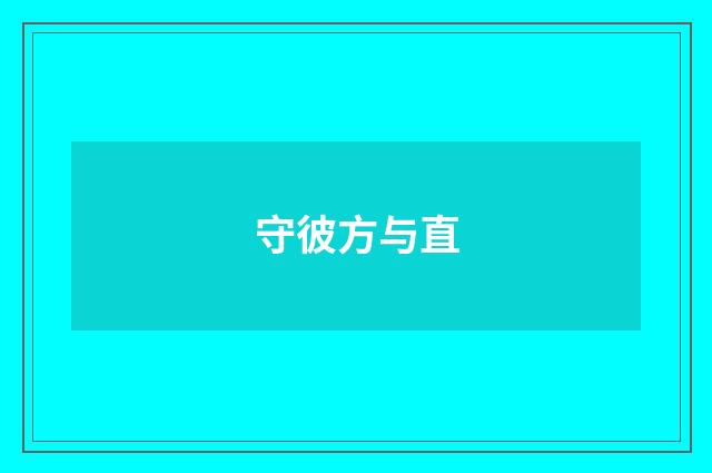 守彼方与直