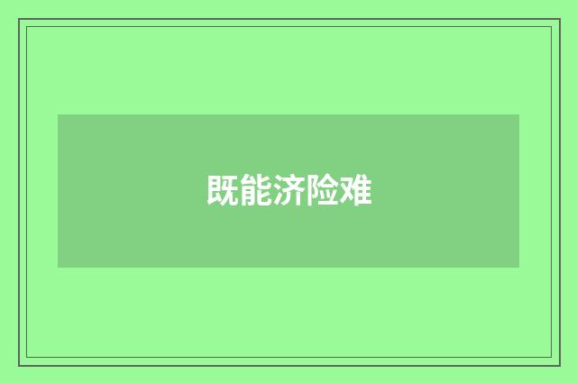 既能济险难