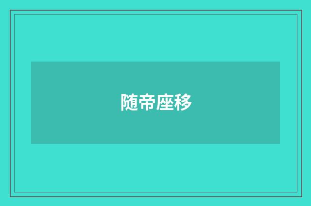 随帝座移