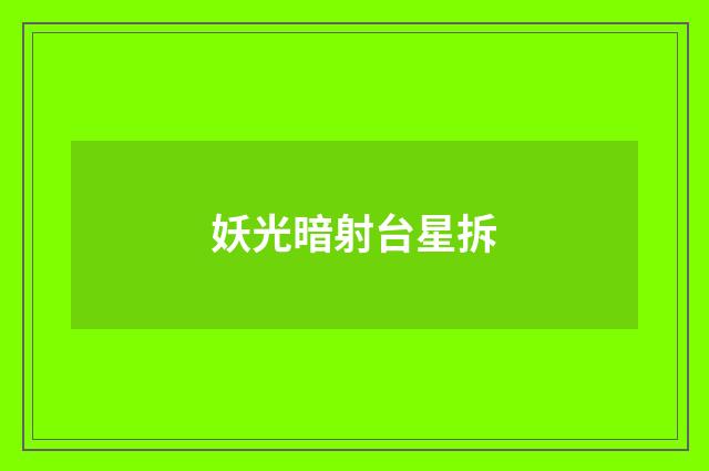 妖光暗射台星拆