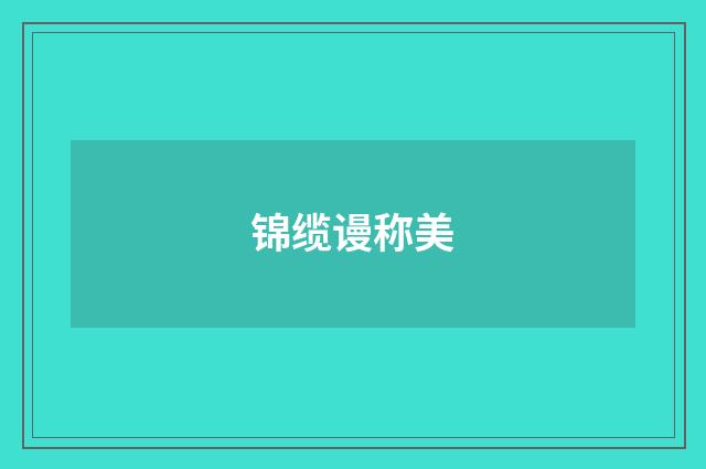 锦缆谩称美