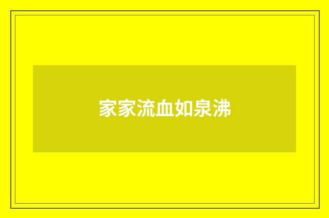 家家流血如泉沸