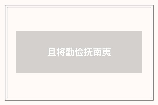 且将勤俭抚南夷