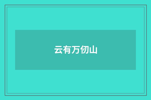 云有万仞山