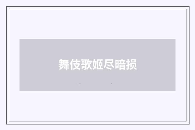 舞伎歌姬尽暗损