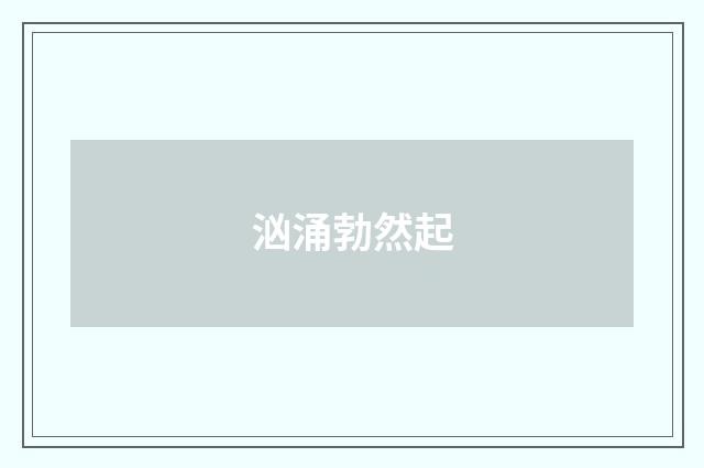 汹涌勃然起