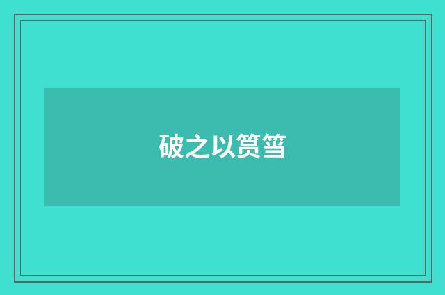 破之以筼筜