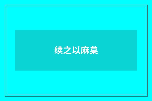 续之以麻枲
