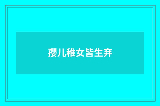 孾儿稚女皆生弃