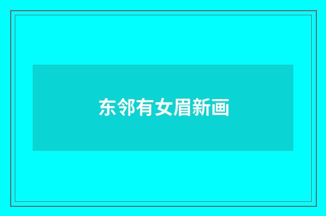 东邻有女眉新画