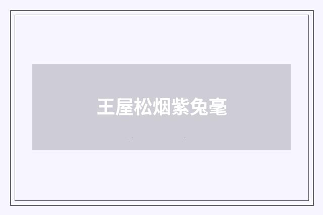 王屋松烟紫兔毫