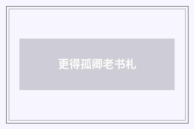 更得孤卿老书札