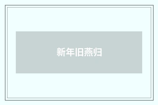 新年旧燕归