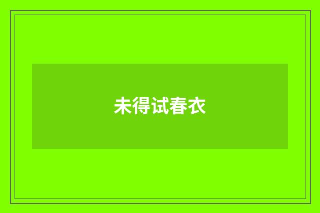 未得试春衣