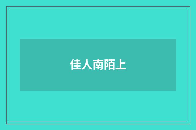 佳人南陌上