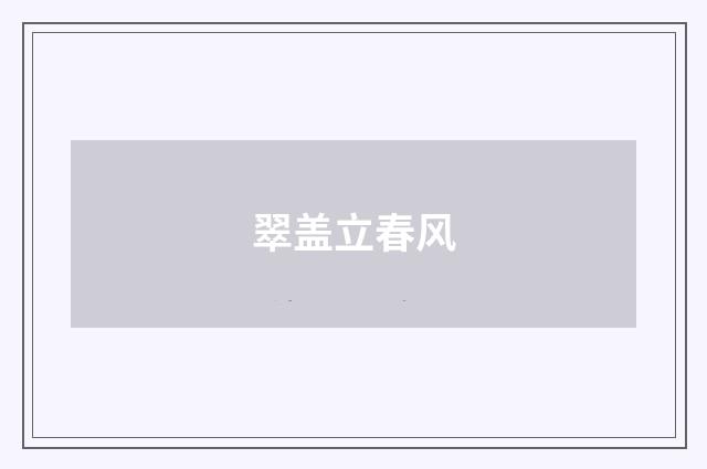 翠盖立春风