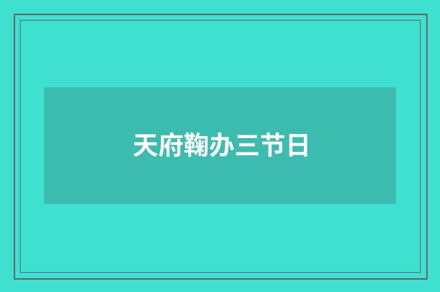 天府鞠办三节日