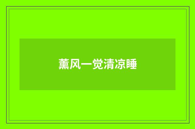 薰风一觉清凉睡