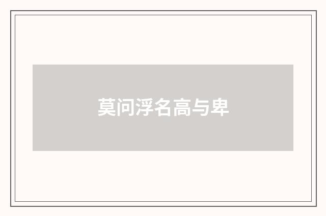 莫问浮名高与卑