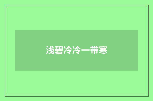 浅碧冷冷一带寒