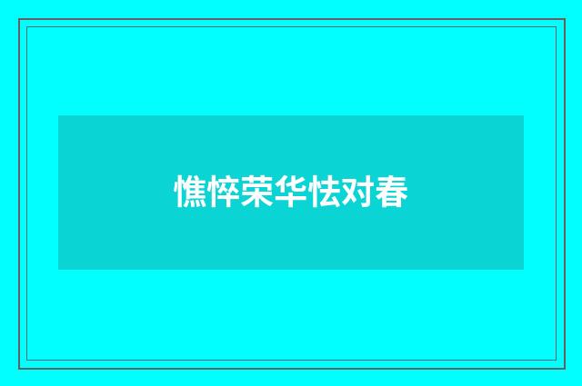 憔悴荣华怯对春