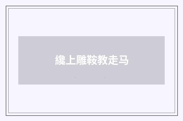 纔上雕鞍教走马