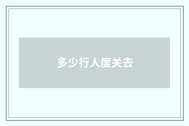 多少行人度关去