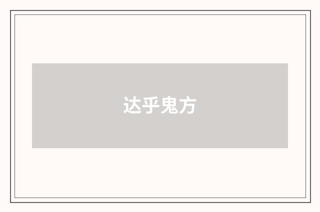 达乎鬼方