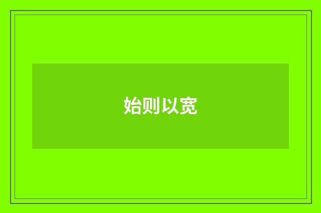 始则以宽