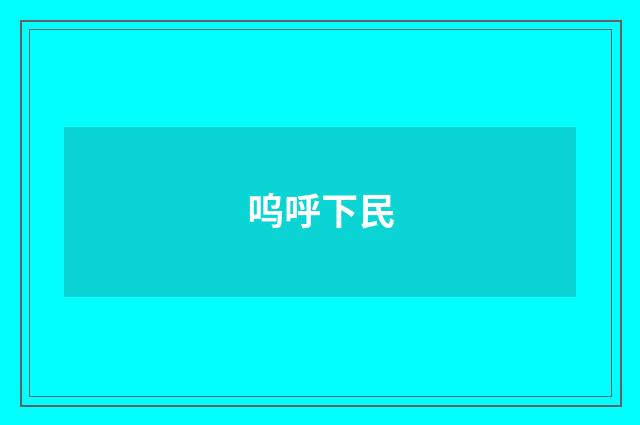 呜呼下民