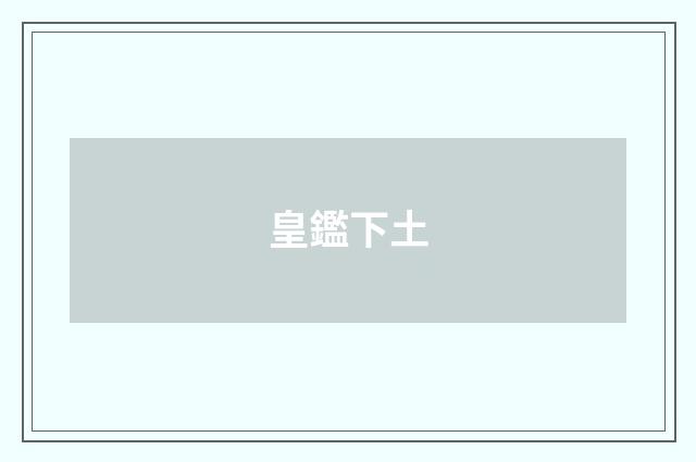 皇鑑下土