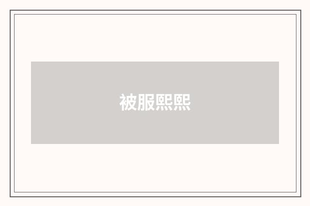 被服熙熙