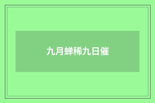 九月蝉稀九日催