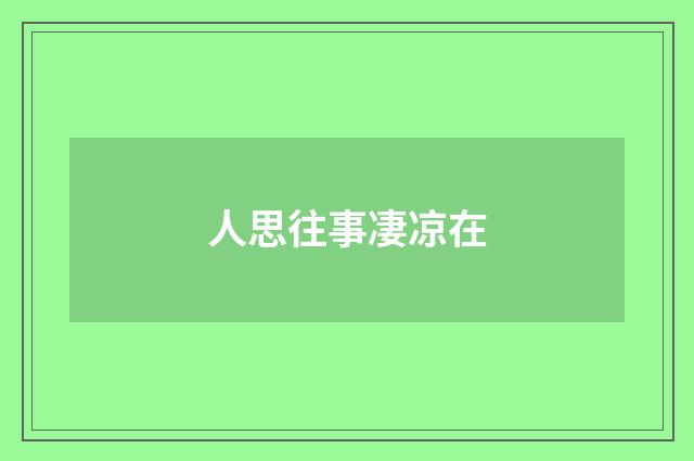人思往事凄凉在