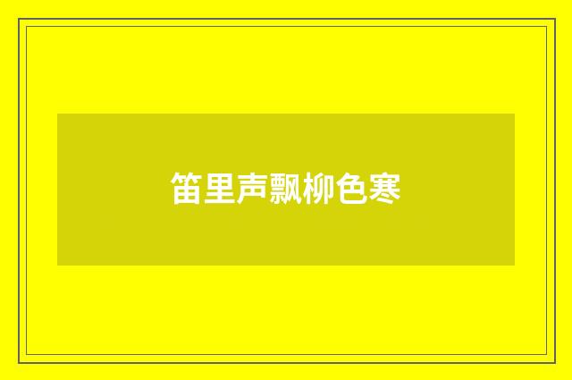 笛里声飘柳色寒