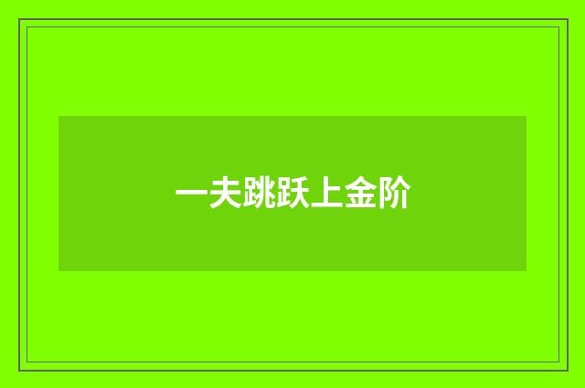一夫跳跃上金阶