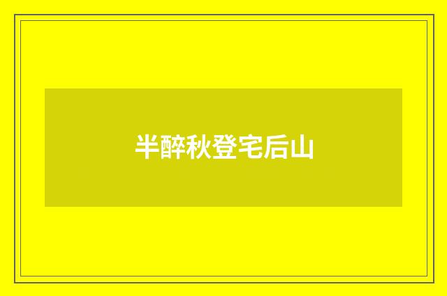 半醉秋登宅后山