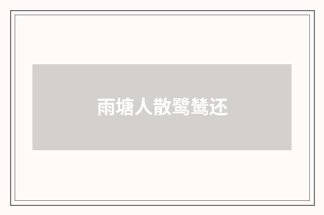 雨塘人散鹭鸶还