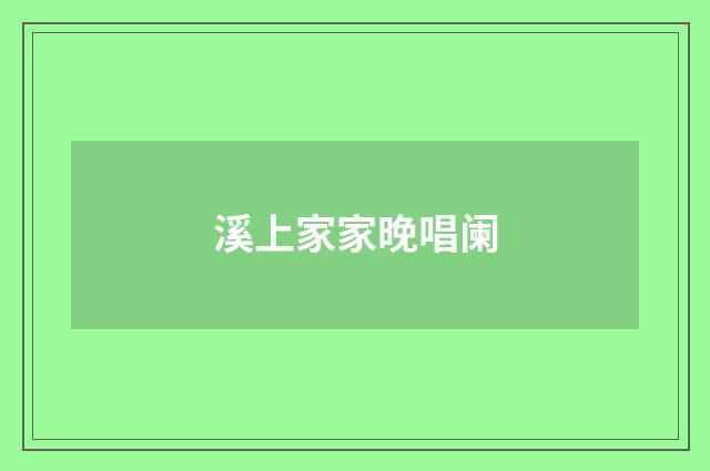 溪上家家晚唱阑