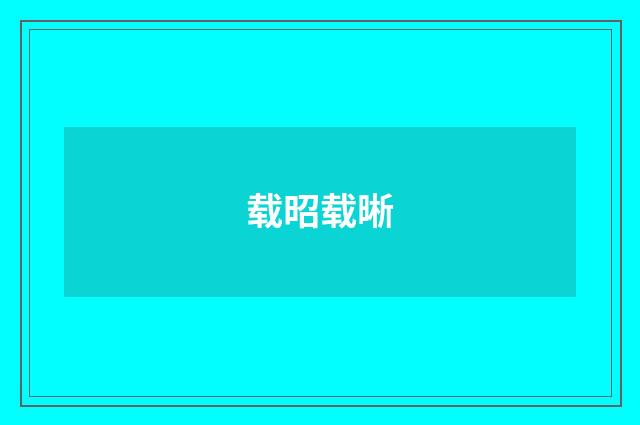 载昭载晰