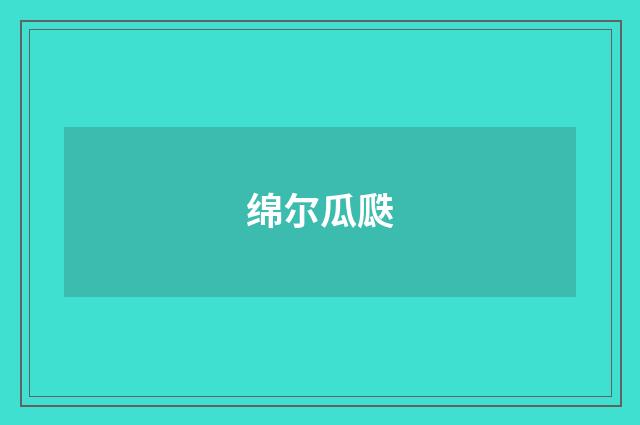 绵尔瓜瓞