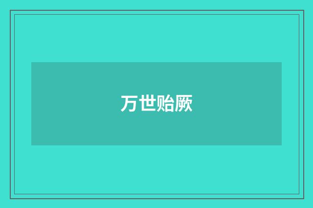 万世贻厥