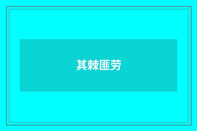 其棘匪劳