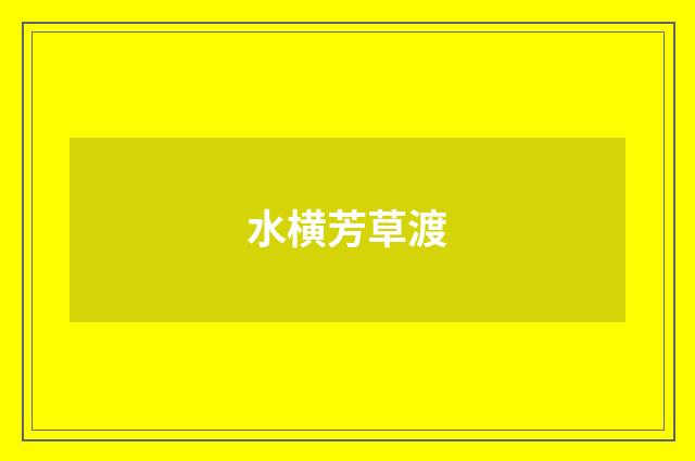 水横芳草渡