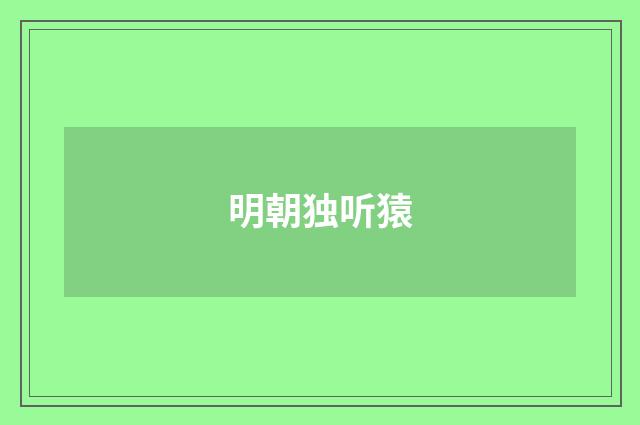明朝独听猿